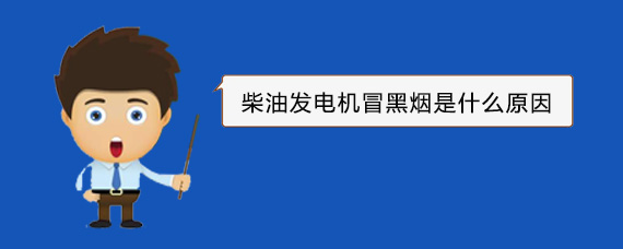 兴业柴油发电机冒黑烟是什么原因